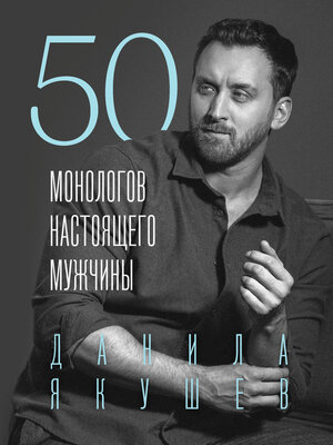 cover image of 50 монологов настоящего мужчины